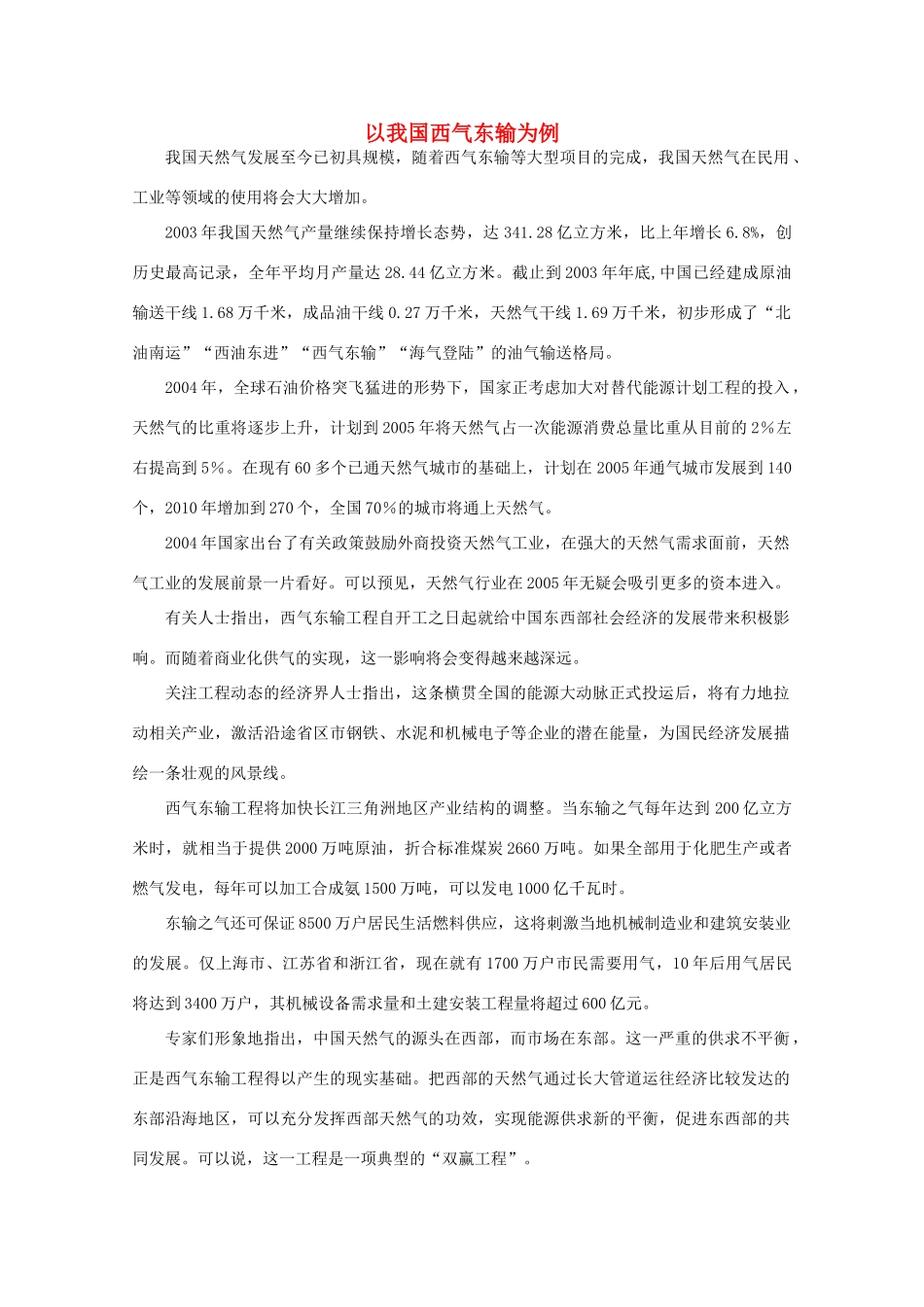 高中地理 （第一节资源的跨区域调配——以我国西气东输为例） 新人教版必修3_第1页