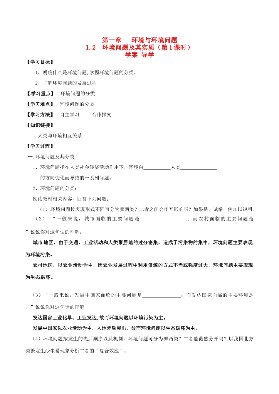 高中地理：1.2《环境问题及其实质》学案（1)鲁教版选修6_第1页