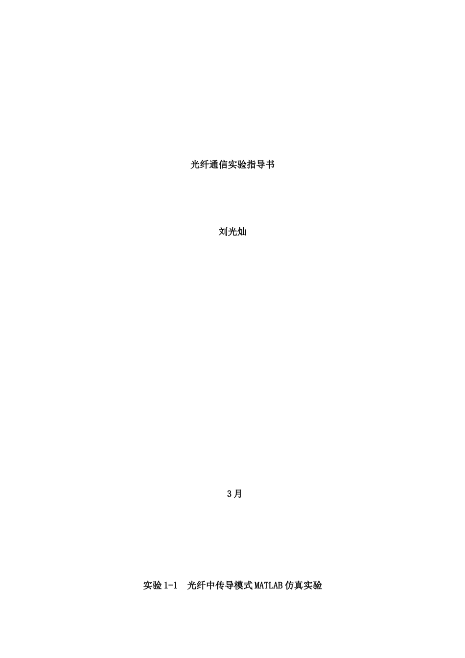 光纤通信实验指导书样本_第1页