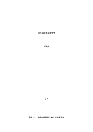 光纤通信实验指导书样本