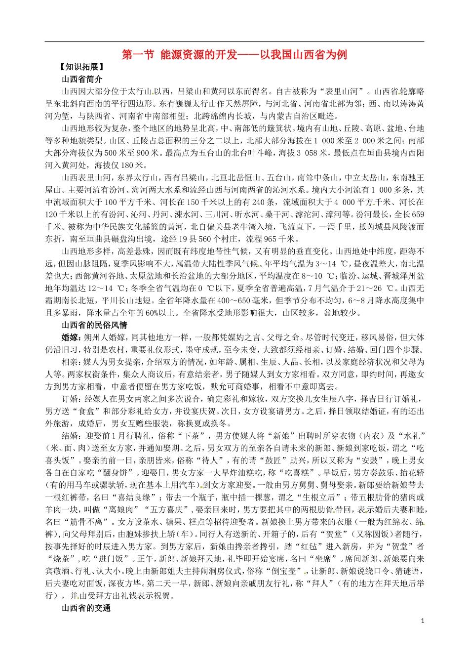高中地理《第三章 第一节 能源资源的开发 以我国山西省为例》知识拓展 新人教版必修3_第1页