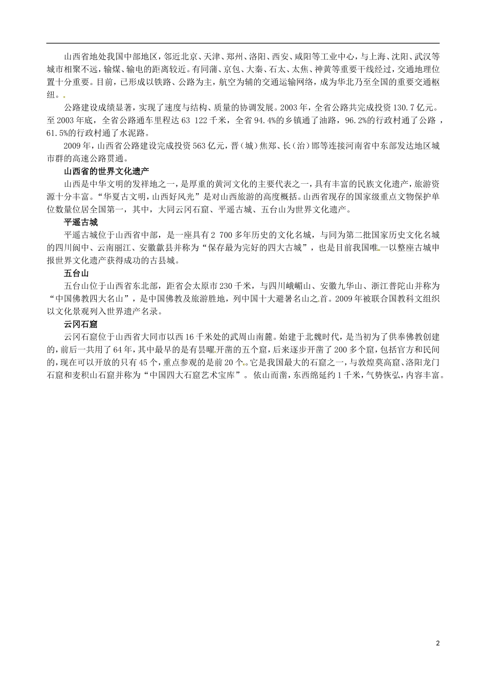 高中地理《第三章 第一节 能源资源的开发 以我国山西省为例》知识拓展 新人教版必修3_第2页