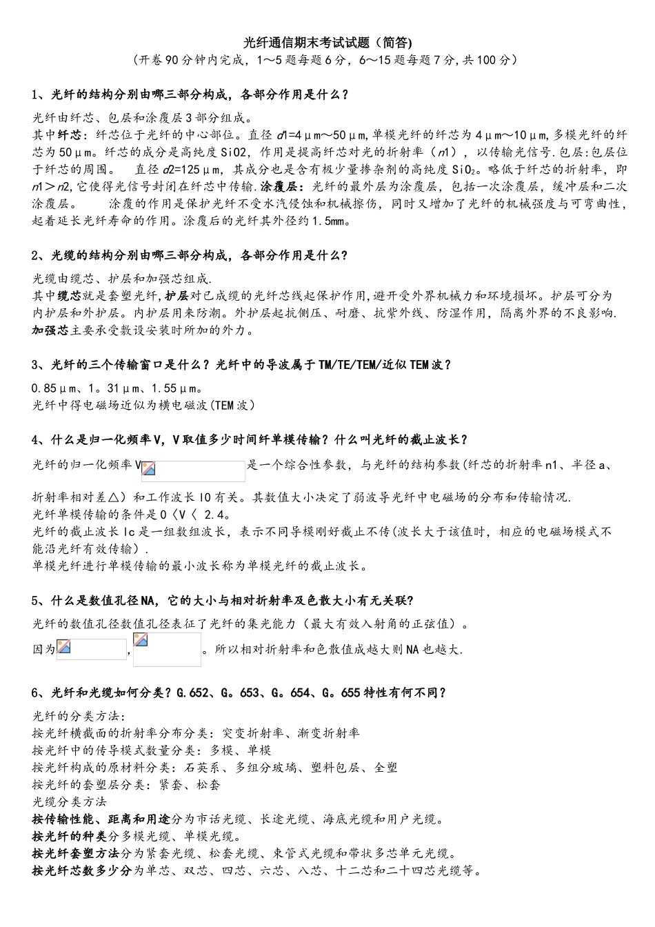 光纤通信期末考试试题简答_第1页