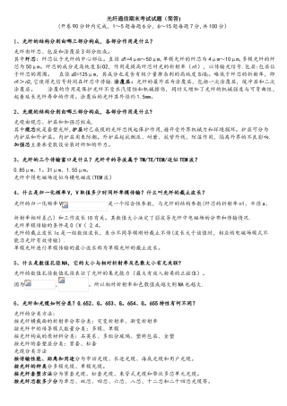 光纤通信期末考试试题简答