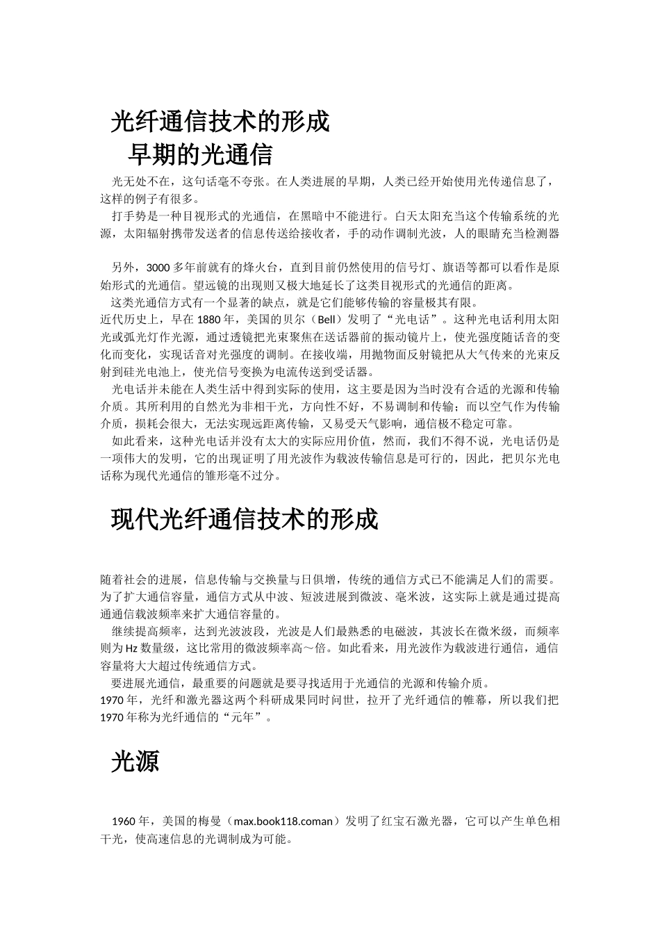 光纤通信技术的发展史及其现状_第2页