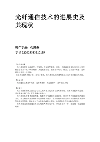 光纤通信技术的发展史及其现状