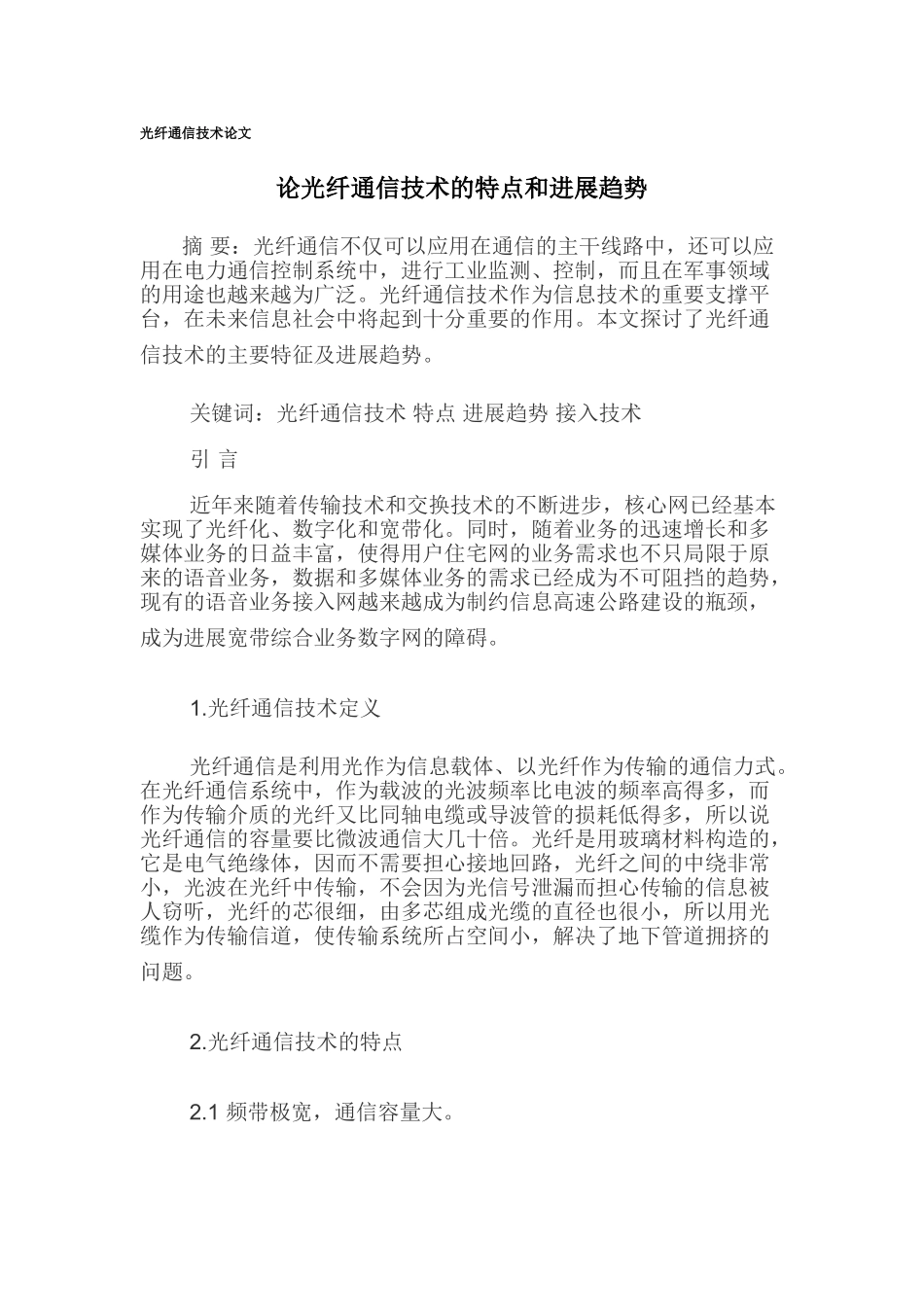 光纤通信技术论文_第1页