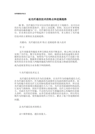 光纤通信技术论文