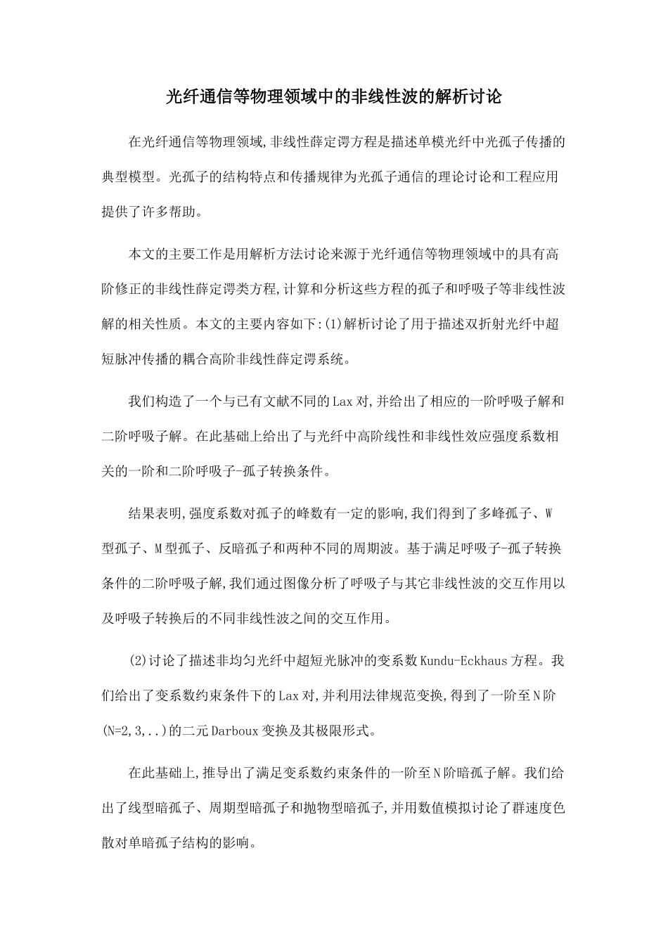 光纤通信等物理领域中的非线性波的解析研究.doc_第1页
