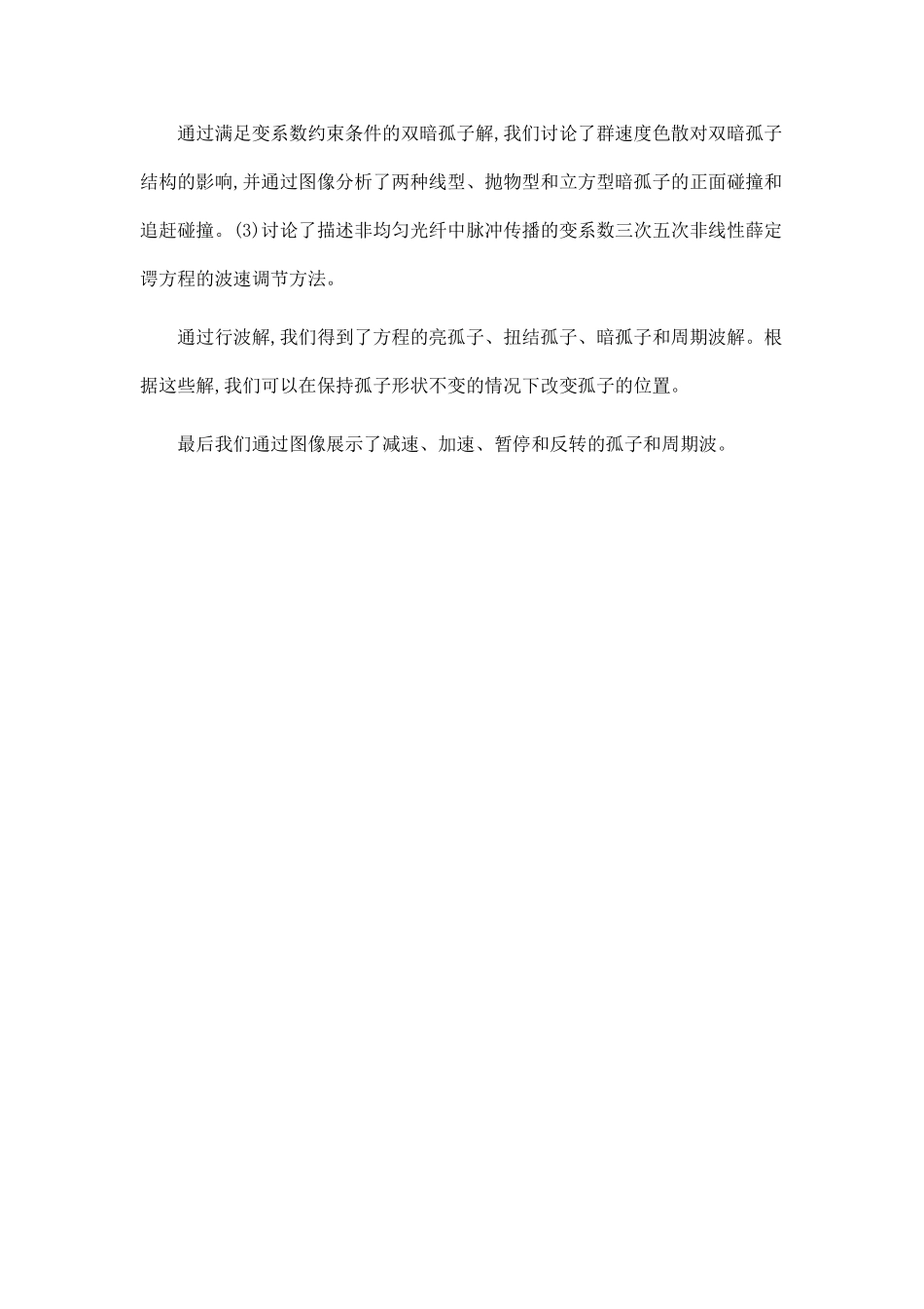 光纤通信等物理领域中的非线性波的解析研究.doc_第2页