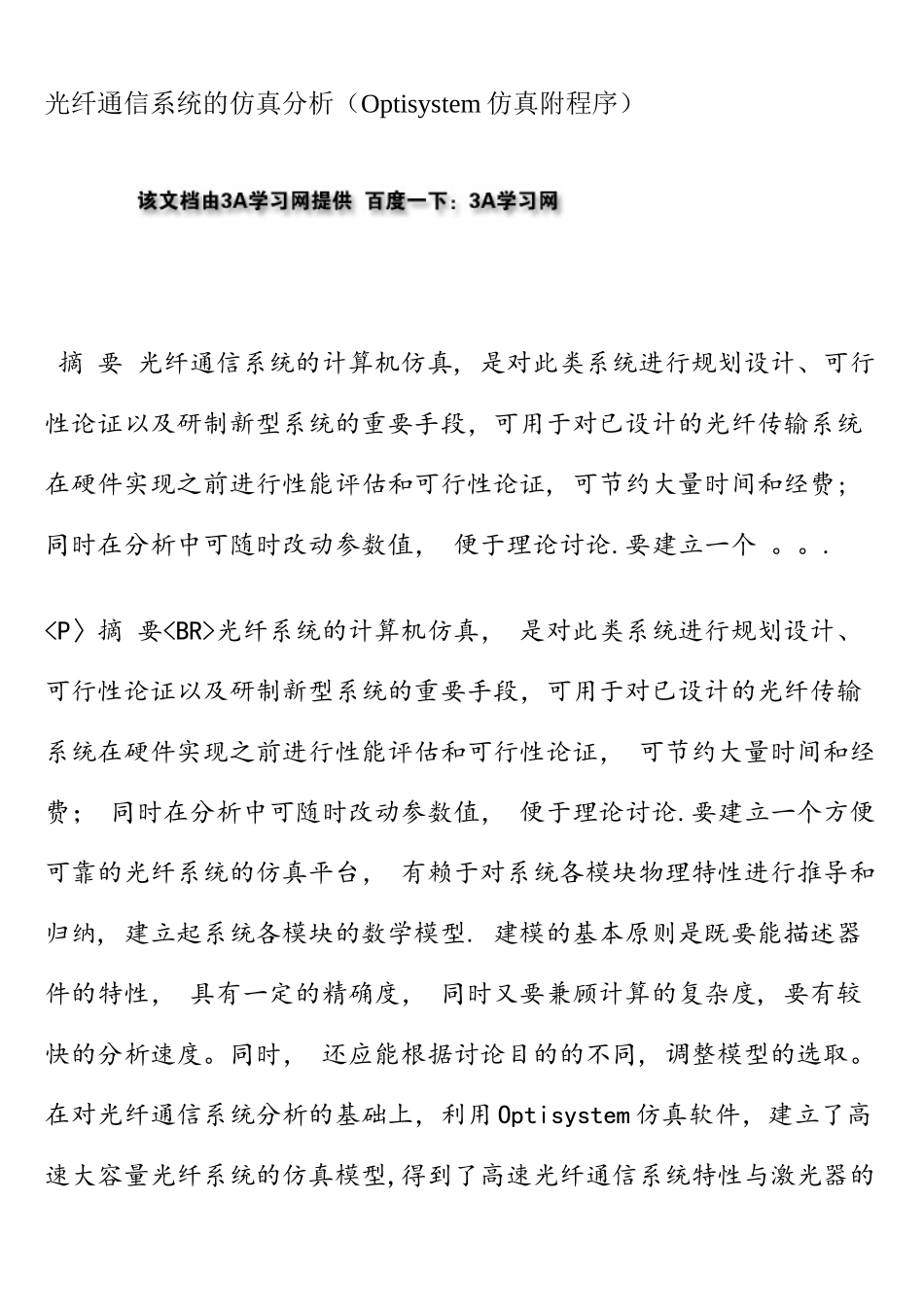 光纤通信系统的仿真分析(Optisystem仿真附程序)_第1页