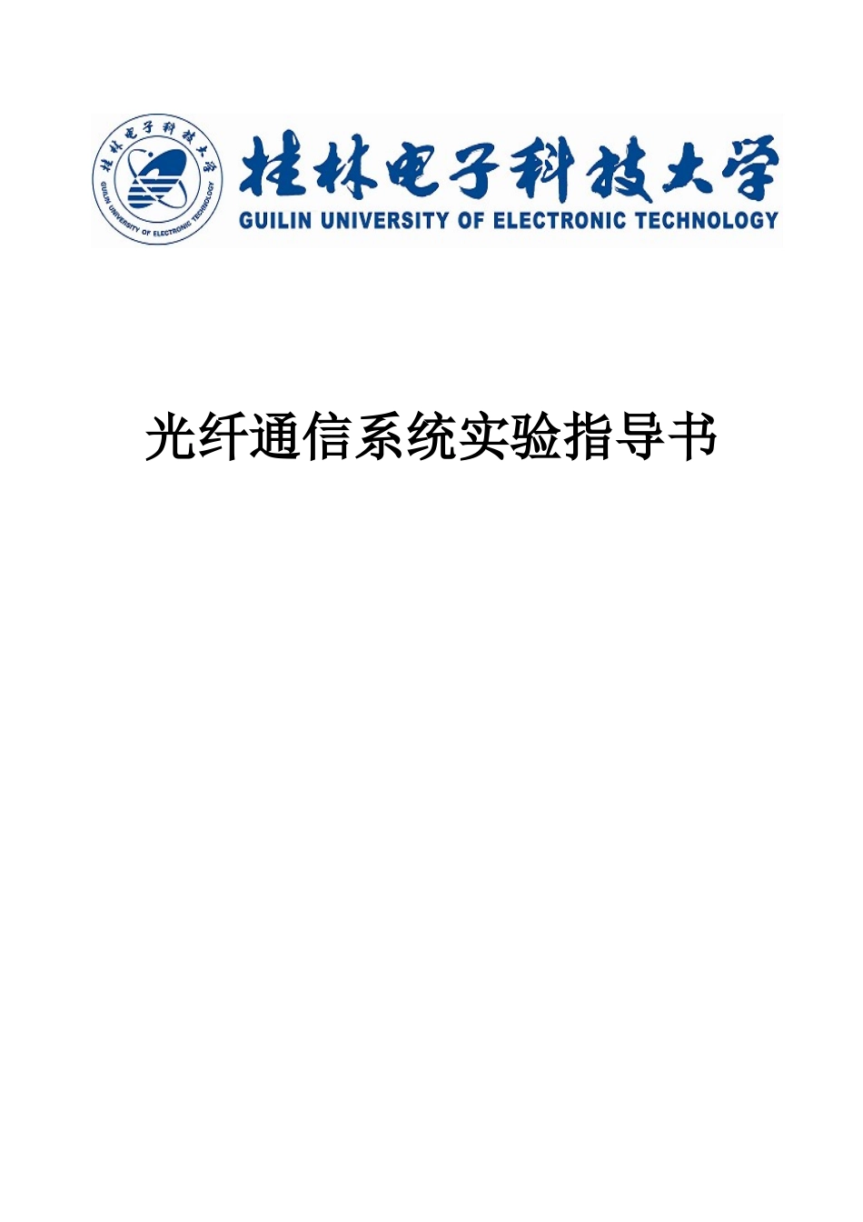 光纤通信系统实验指导书_第1页