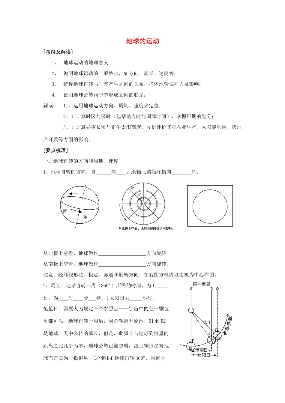 高中地理《地球的运动》学案2 湘教版必修1_第1页