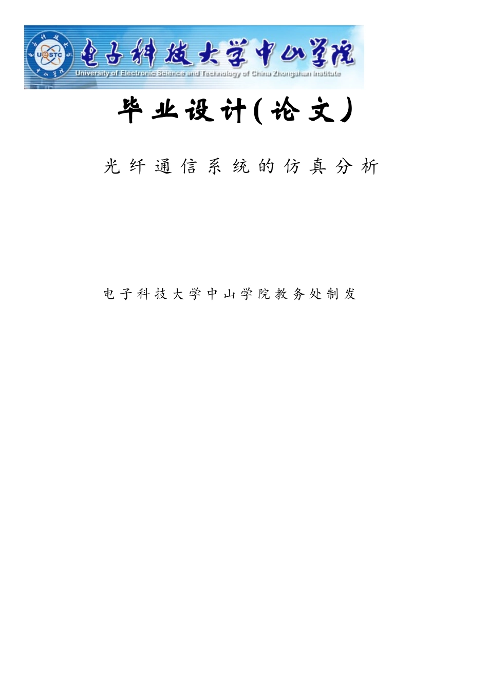 光纤通信系统的仿真分析_第1页