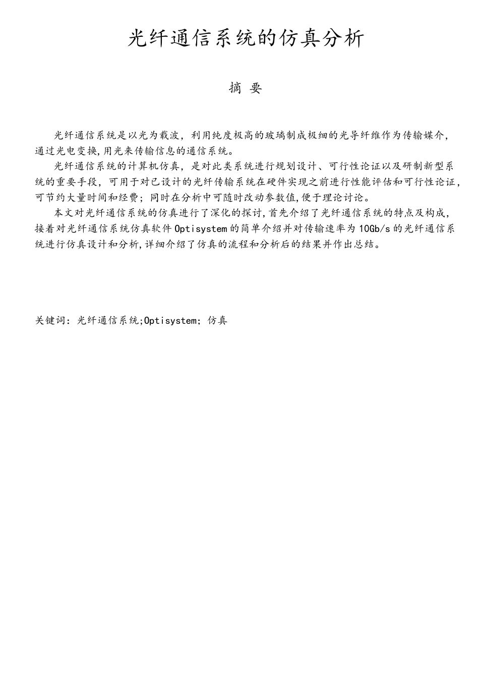光纤通信系统的仿真分析_第2页