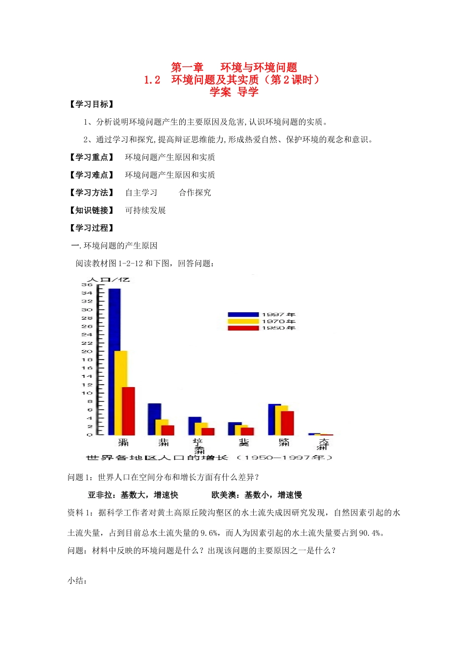 高中地理：1.2《环境问题及其实质》学案（2)（鲁教版选修6）_第1页