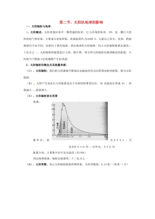 高中地理《第一单元 第二节 太阳队地球的影响》知识点复习素材 湘教版必修1-湘教版高一必修1地理素材