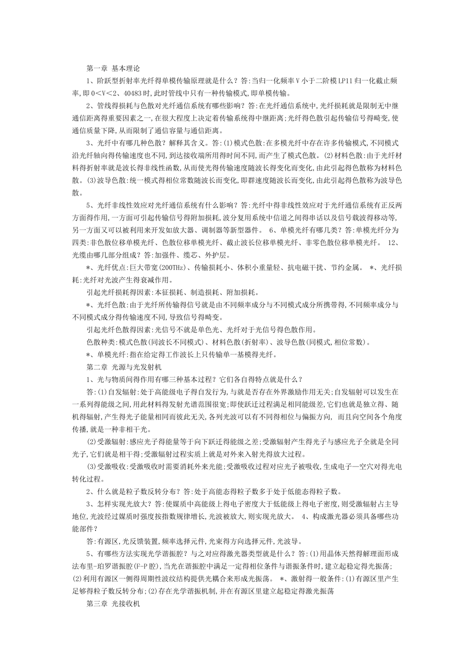 光纤通信课后答案_第1页