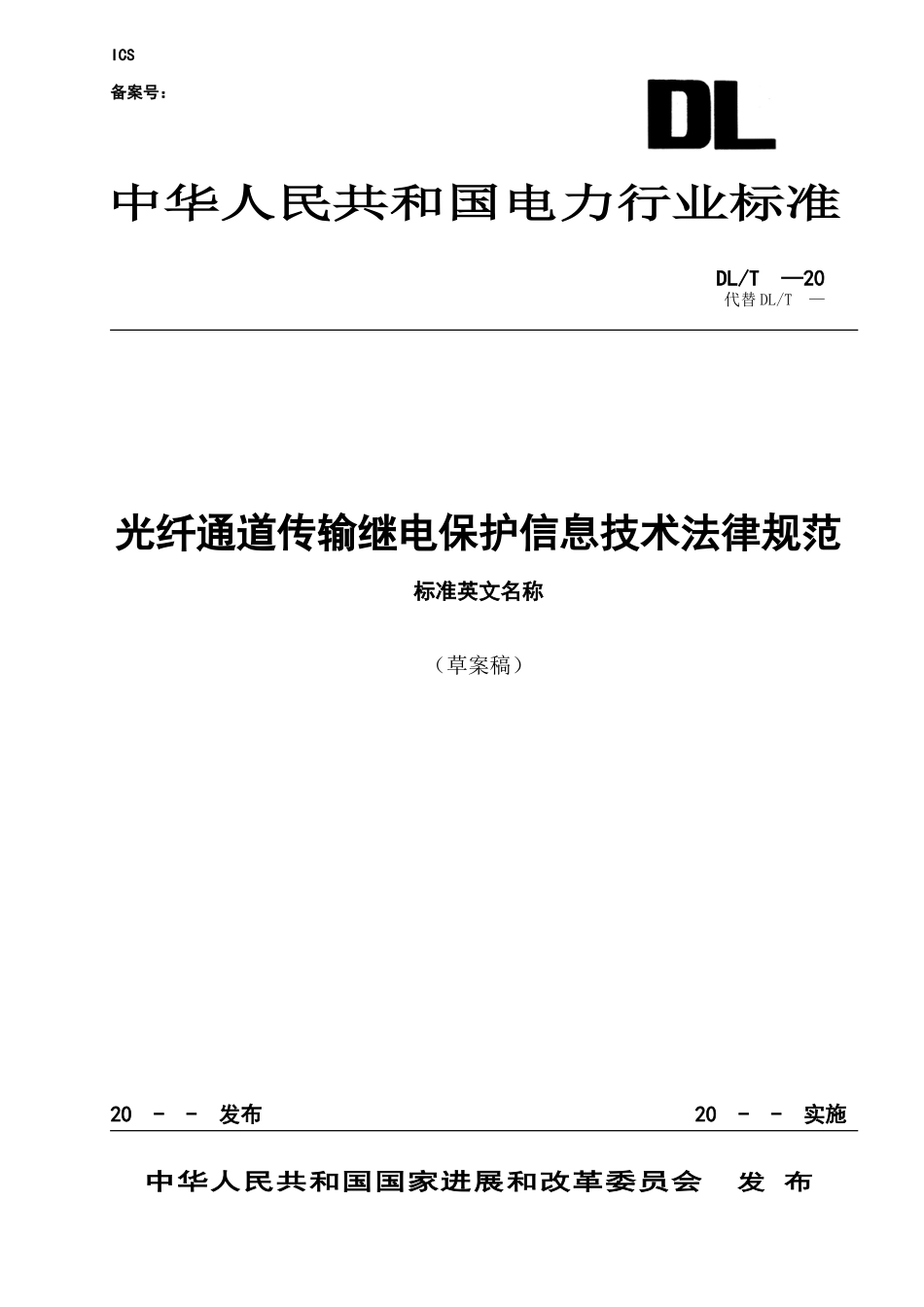 光纤通道传输继电保护信息技术规范_第1页