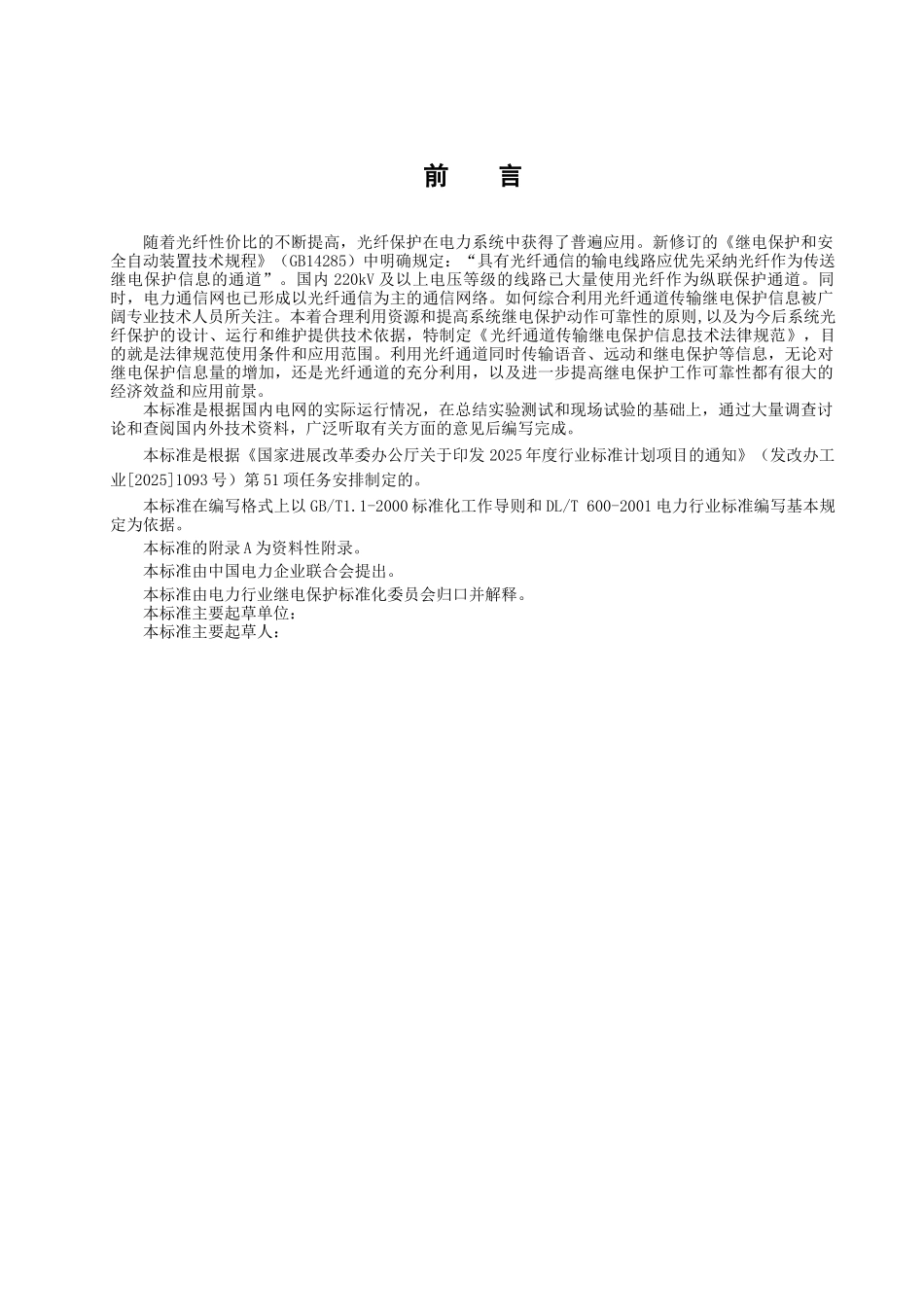 光纤通道传输继电保护信息技术规范_第3页