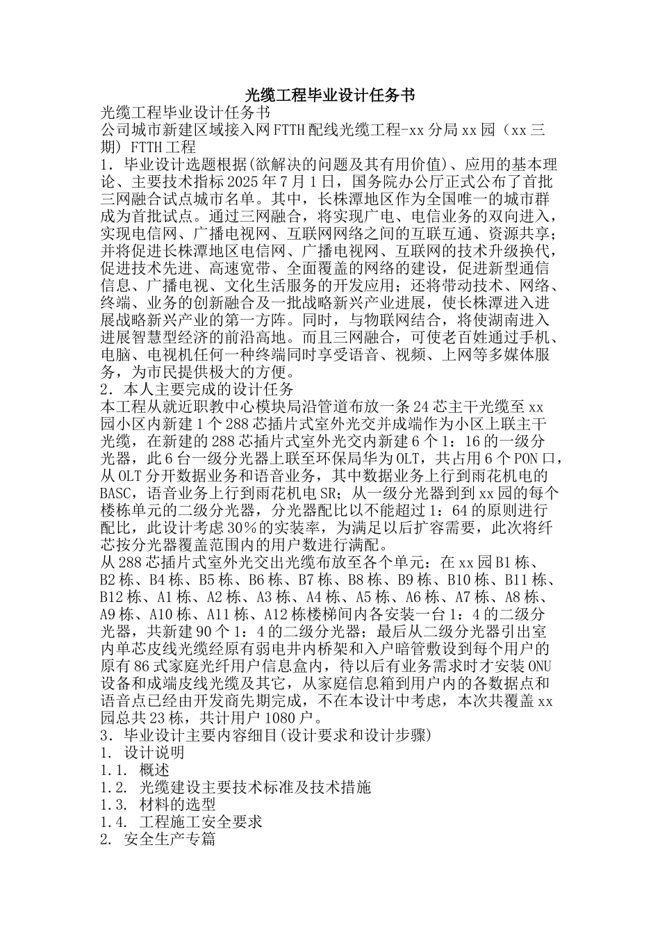 光缆工程毕业设计任务书_第1页