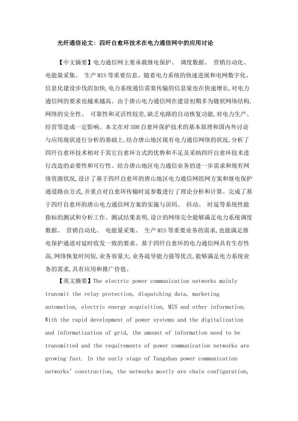 光纤通信论文四纤自愈环技术在电力通信网中的应用研究样本_第1页