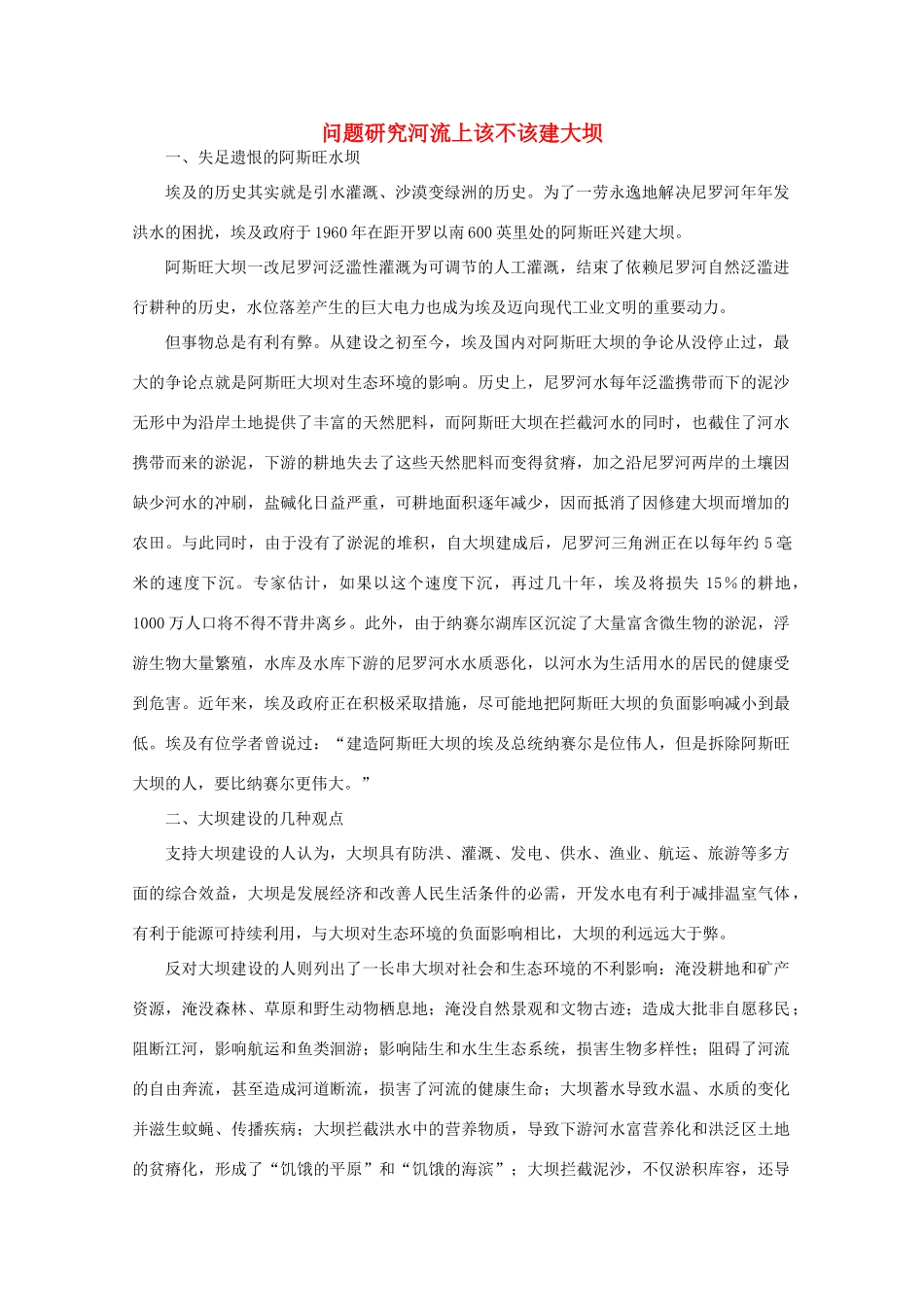 高中地理 （问题研究河流上该不该建大坝） 新人教版必修3_第1页