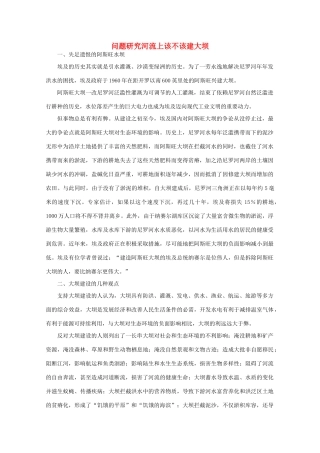 高中地理 （问题研究河流上该不该建大坝） 新人教版必修3