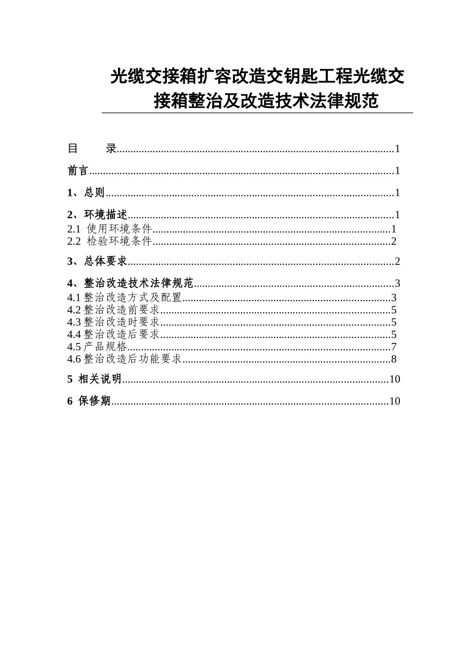 光缆交接箱扩容改造交钥匙工程改造技术规范书_第1页