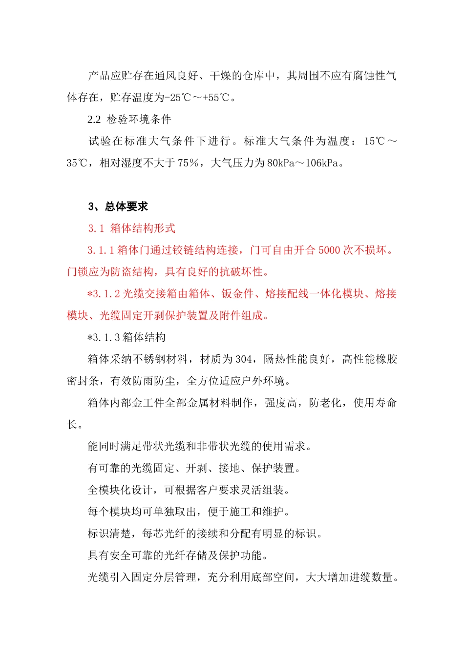 光缆交接箱扩容改造交钥匙工程改造技术规范书_第3页