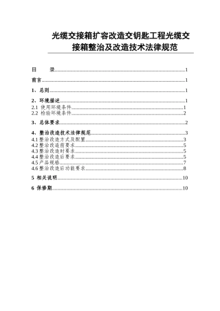 光缆交接箱扩容改造交钥匙工程改造技术规范书