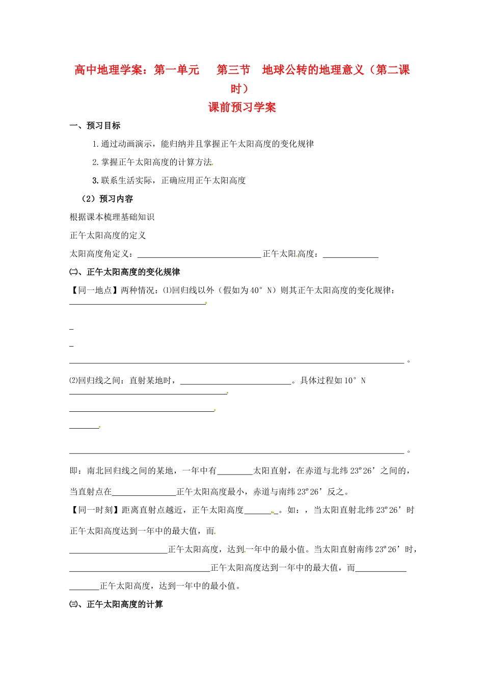 高中地理《地球公转的地理意义》（第二课时）精品学案 鲁教版必修1_第1页