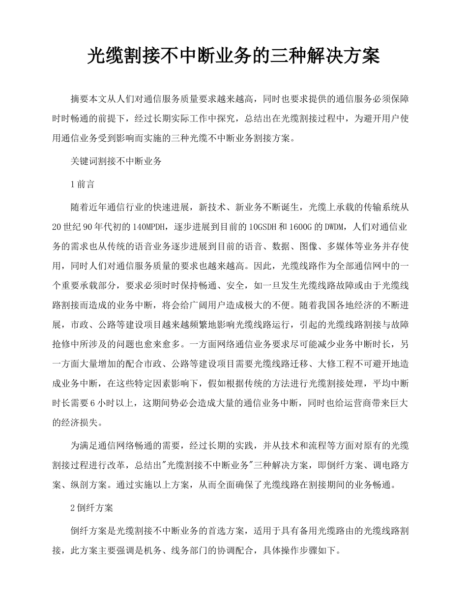 光缆割接不中断业务的三种解决方案_第1页