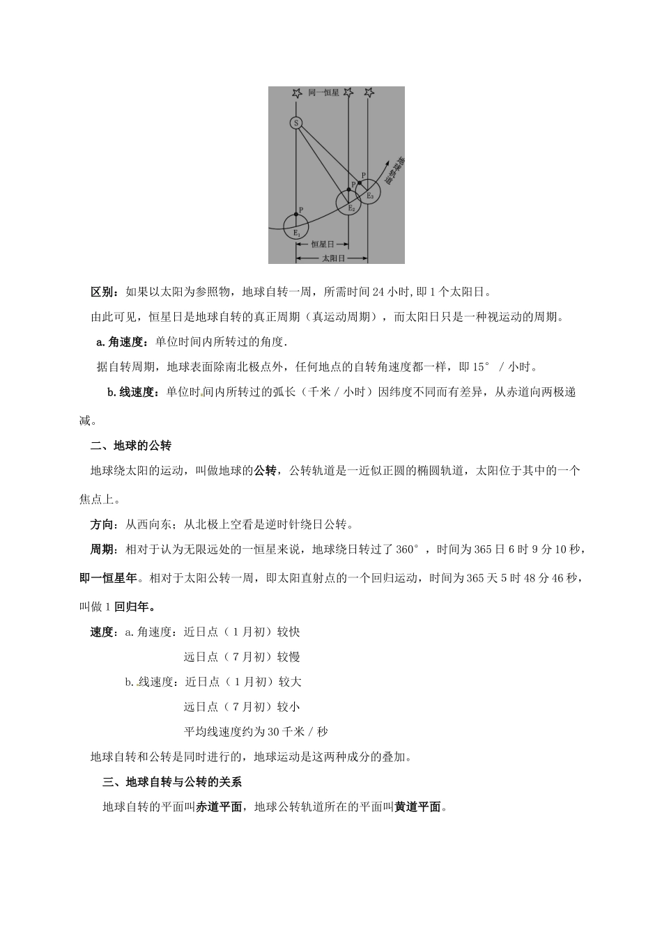 高中地理《第一单元 第三节 地球的运动》知识点复习素材 湘教版必修1-湘教版高一必修1地理素材_第2页