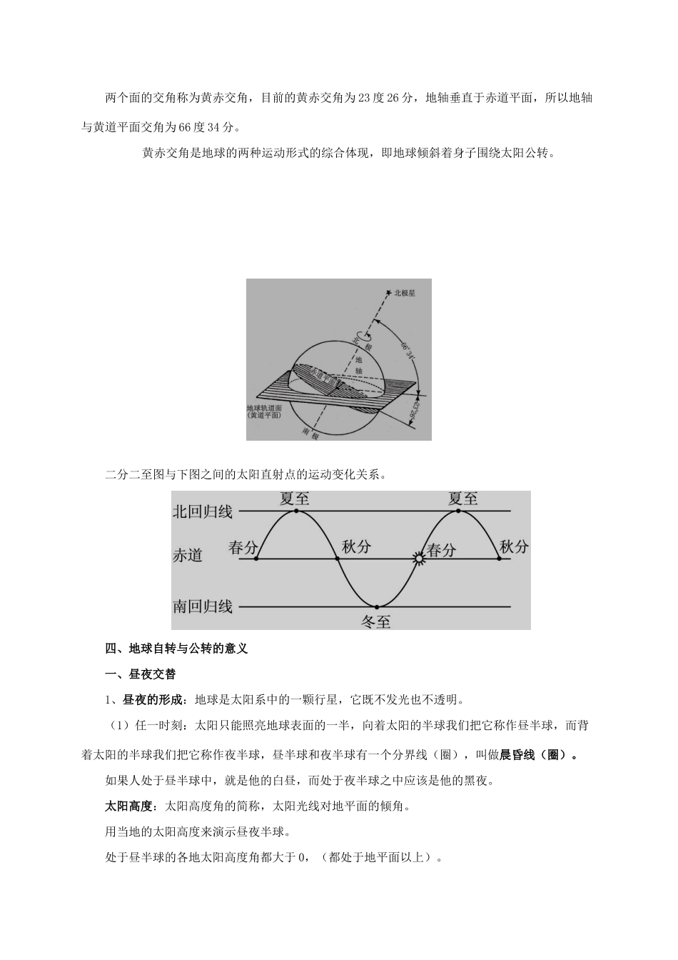 高中地理《第一单元 第三节 地球的运动》知识点复习素材 湘教版必修1-湘教版高一必修1地理素材_第3页