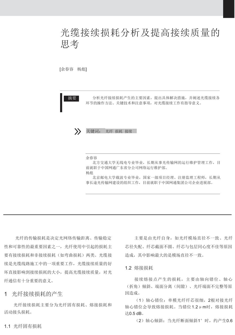 光缆接续损耗分析及提高接续质量的思考_第1页