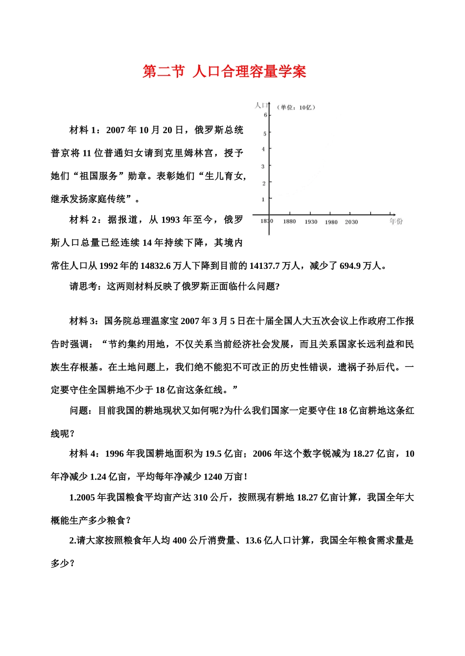 高中地理第二节 人口合理容量 （学案）新人教版必修2_第1页