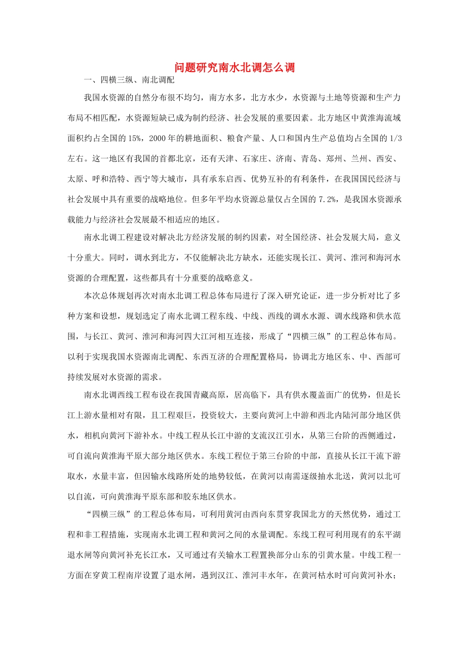 高中地理 （问题研究南水北调怎么调） 新人教版必修3_第1页
