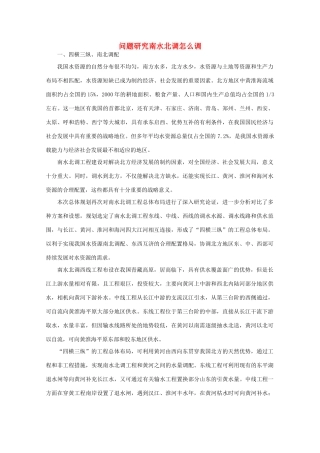 高中地理 （问题研究南水北调怎么调） 新人教版必修3