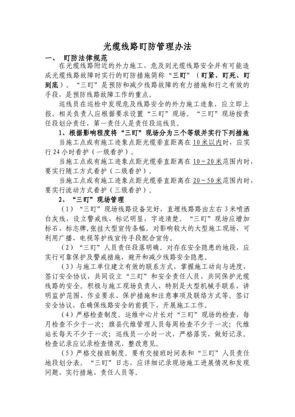 光缆线路盯防管理办法_第1页