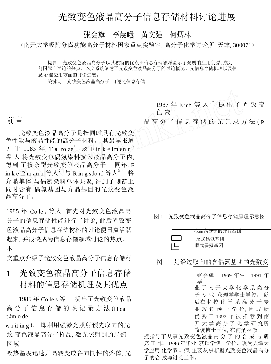 光致变色液晶高分子信息存储材料研究进展_第1页