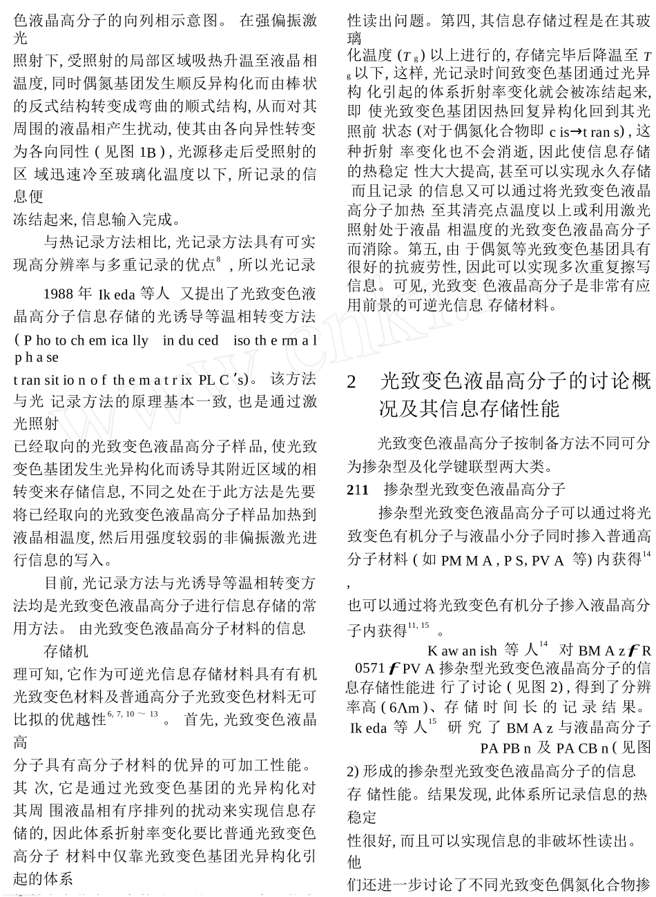 光致变色液晶高分子信息存储材料研究进展_第2页