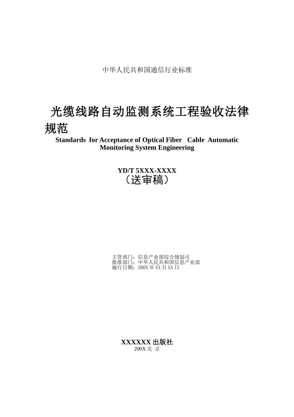 光缆线路自动监测系统工程验收规范_第2页