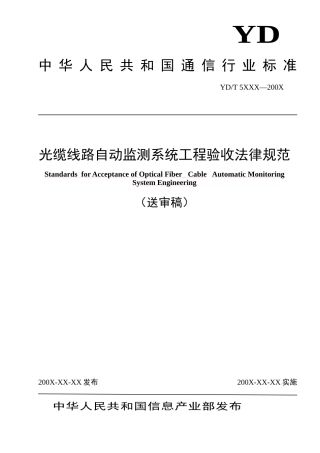光缆线路自动监测系统工程验收规范
