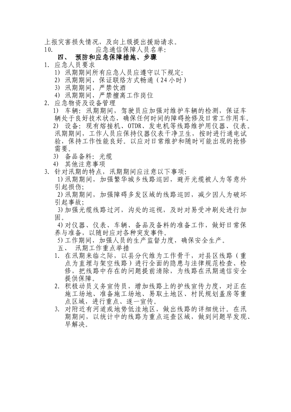 光缆线路汛期通信保障应急预案_第3页