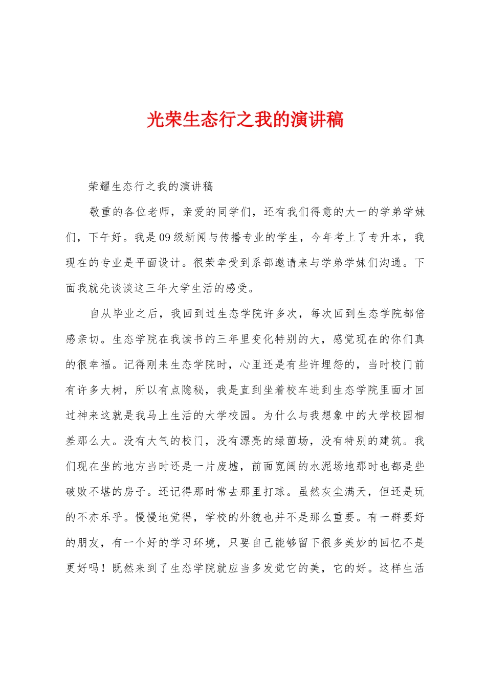 光荣生态行之我的演讲稿_第1页