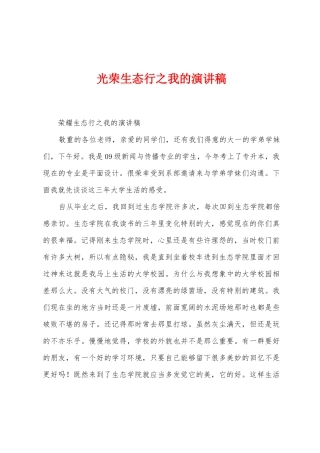 光荣生态行之我的演讲稿