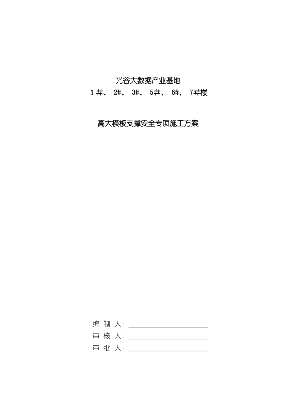 光谷大数据产业基地高支模安全专项施工方案_第3页