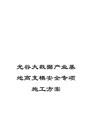 光谷大数据产业基地高支模安全专项施工方案