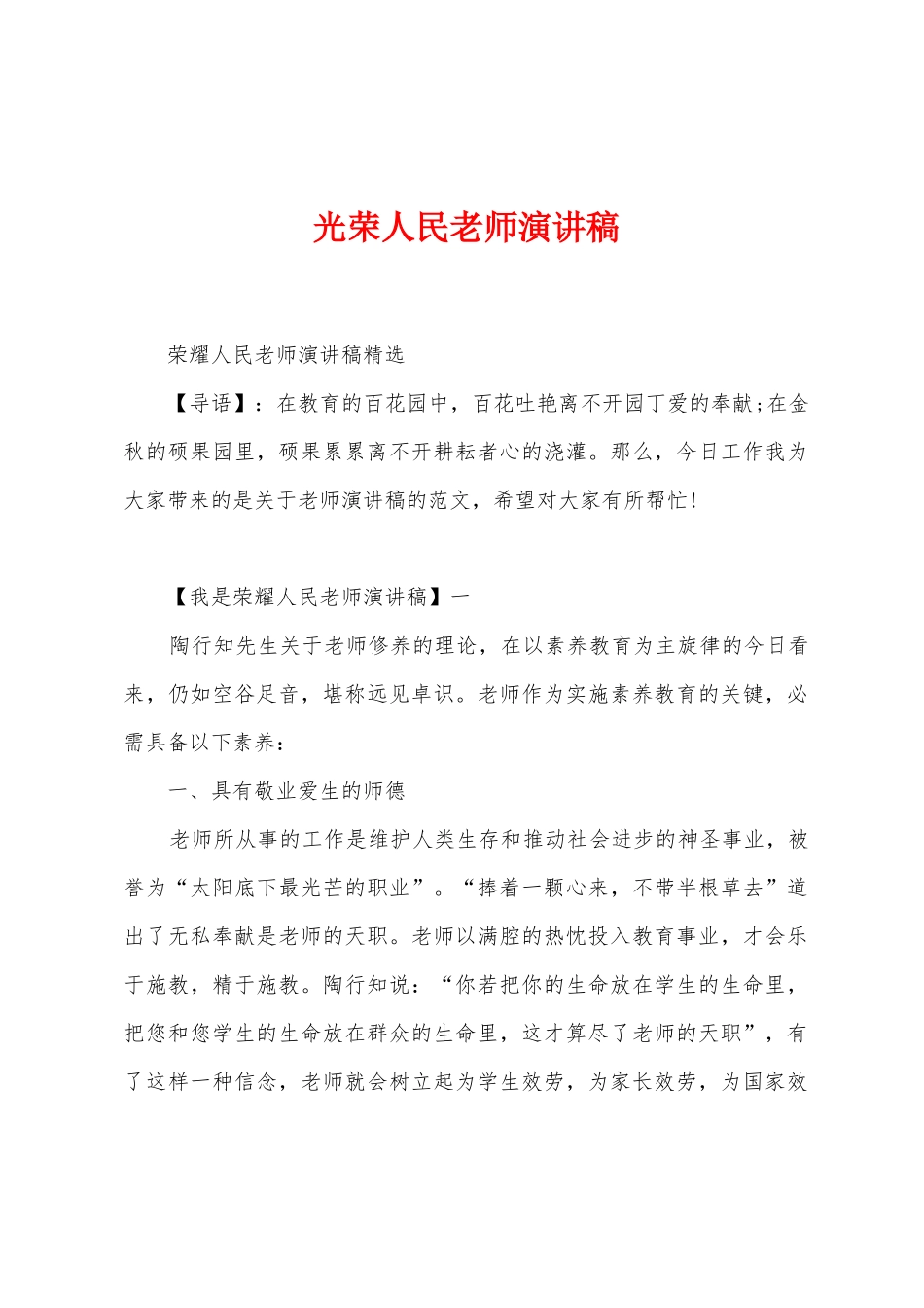 光荣人民教师演讲稿_第1页